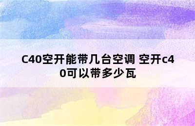 C40空开能带几台空调 空开c40可以带多少瓦